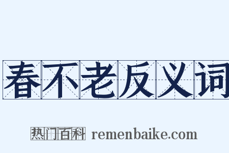 春不老反义词是什么意思的图片
